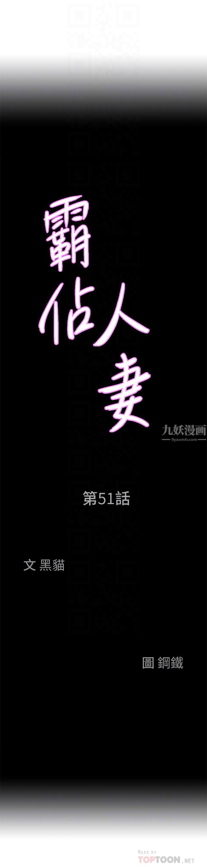 《霸占人妻》漫画最新章节霸占人妻-第51话 - 用软软的嘴巴帮我舔干净免费下拉式在线观看章节第【1】张图片