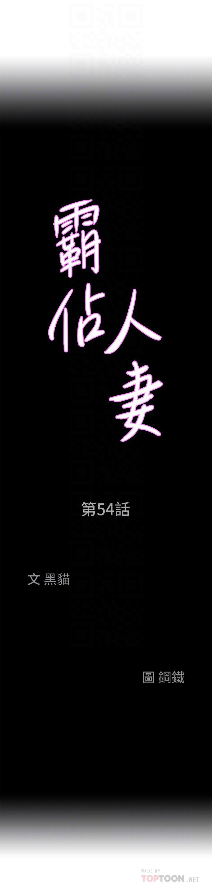 《霸占人妻》漫画最新章节霸占人妻-第54话 - “百般照顾”朋友儿子免费下拉式在线观看章节第【1】张图片