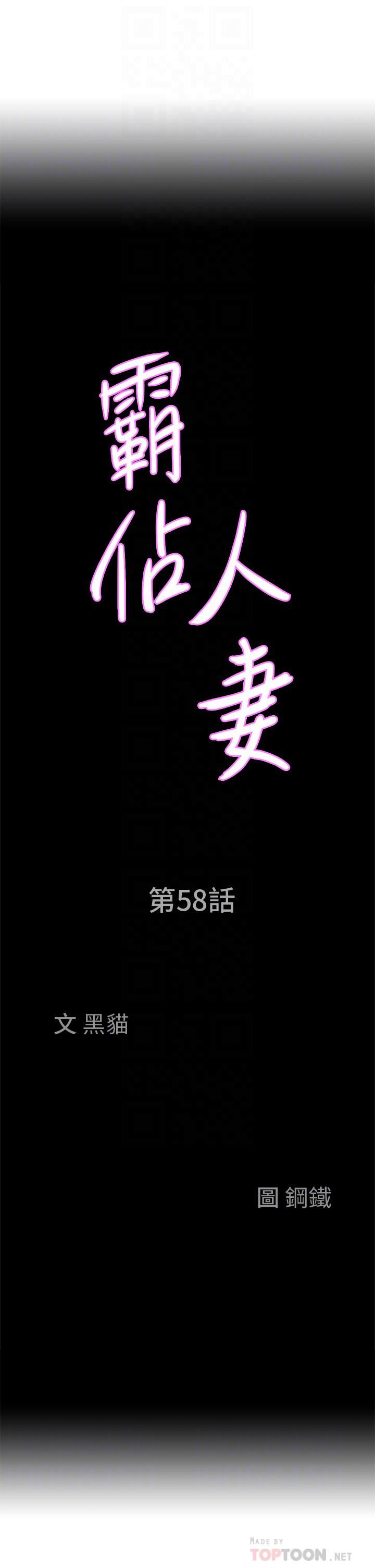 《霸占人妻》漫画最新章节霸占人妻-第58话 - 高潮不断的苡安免费下拉式在线观看章节第【1】张图片