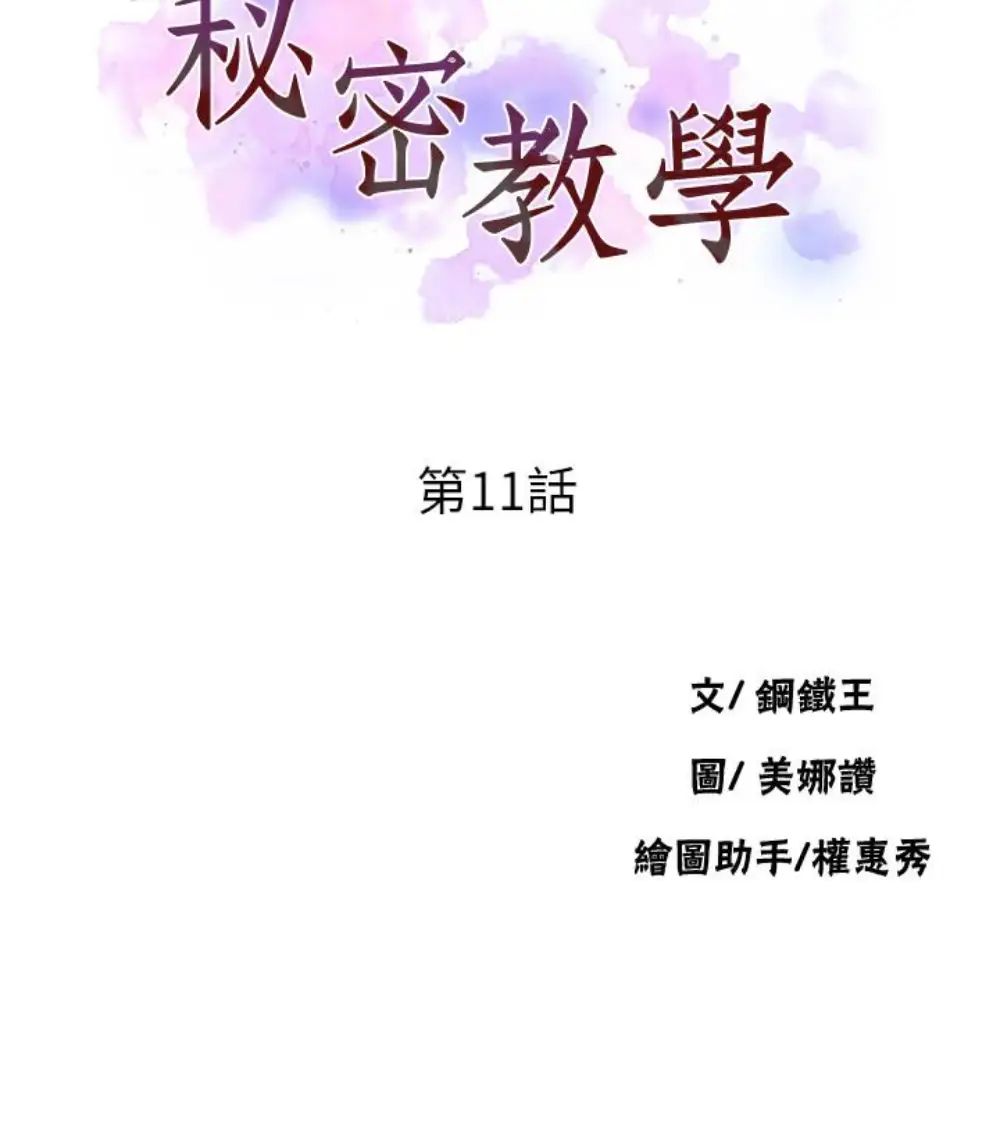 《秘密教学》漫画最新章节秘密教学-第11话 - 仔细看我怎么做的免费下拉式在线观看章节第【8】张图片