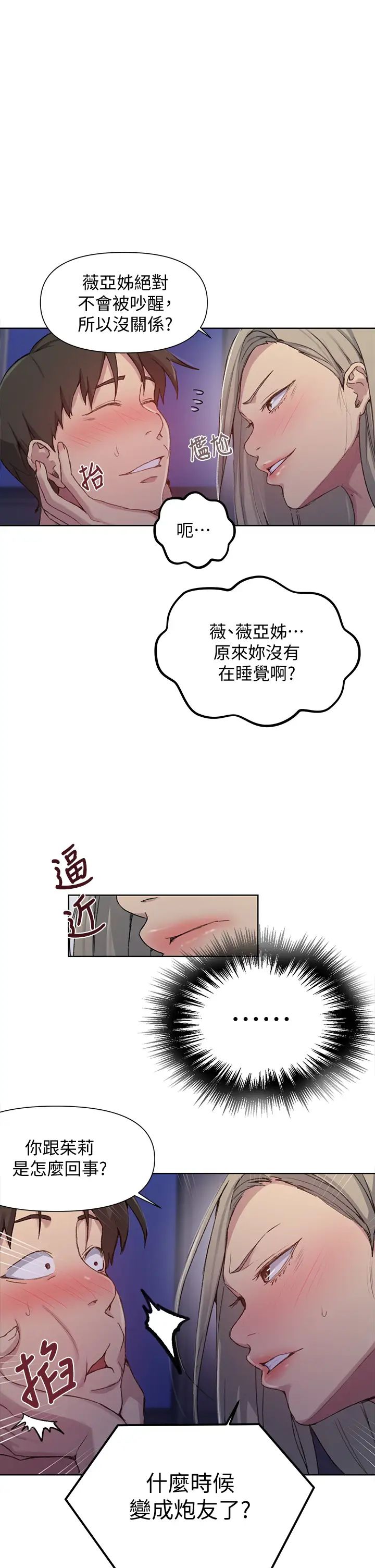 《秘密教学》漫画最新章节秘密教学-第97话 - 在睡着的薇亚姊旁开干…免费下拉式在线观看章节第【16】张图片