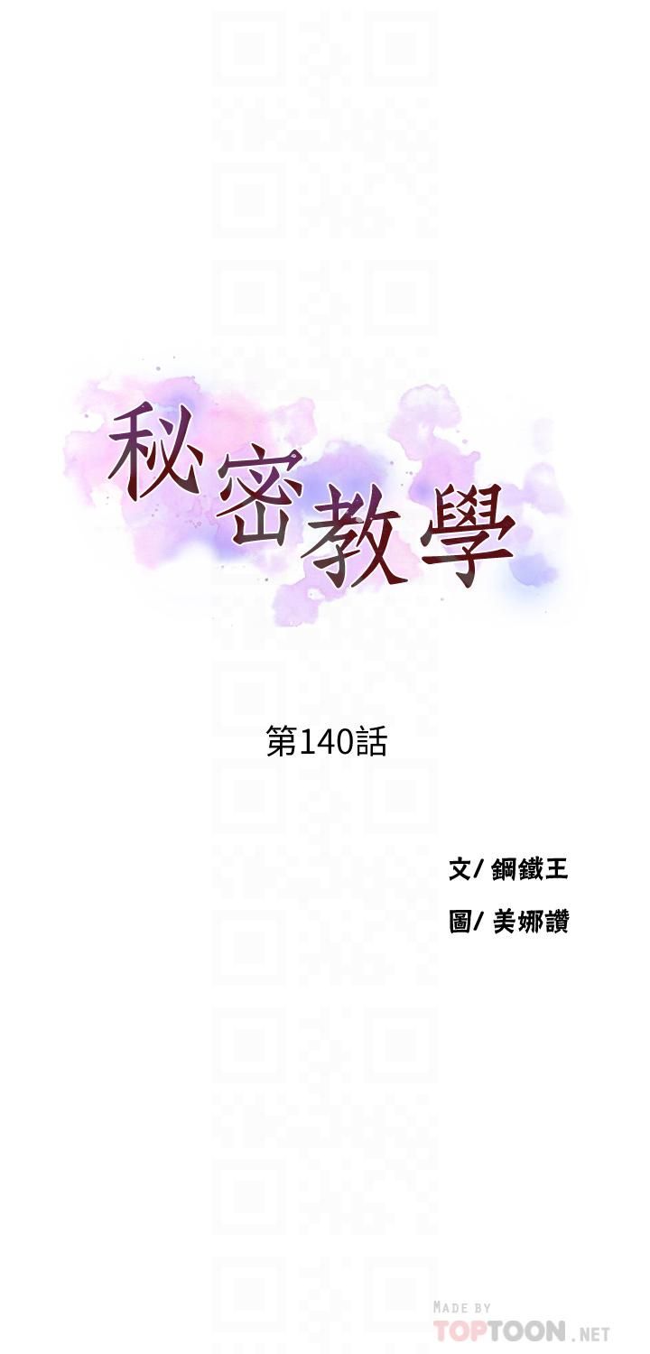 《秘密教学》漫画最新章节秘密教学-第140话 - 趁教授不在来一发免费下拉式在线观看章节第【1】张图片