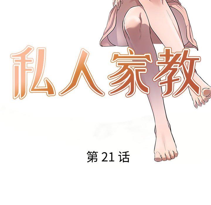 《私房家教课》漫画最新章节私房家教课-第21话免费下拉式在线观看章节第【13】张图片