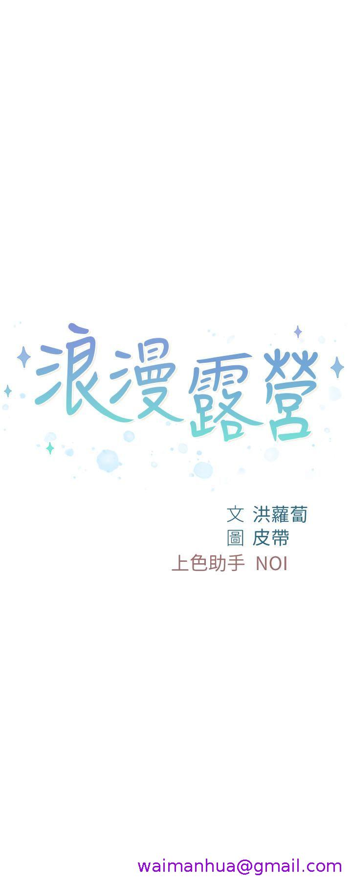 《浪漫露营》漫画最新章节浪漫露营-第12话 - 纯情少女的诱惑!免费下拉式在线观看章节第【2】张图片