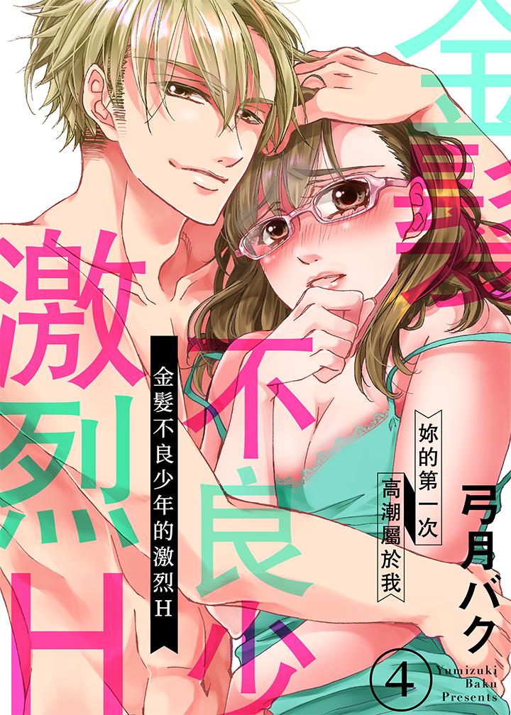 《金发不良少年的激烈H》漫画最新章节金发不良少年的激烈H-第4话免费下拉式在线观看章节第【1】张图片