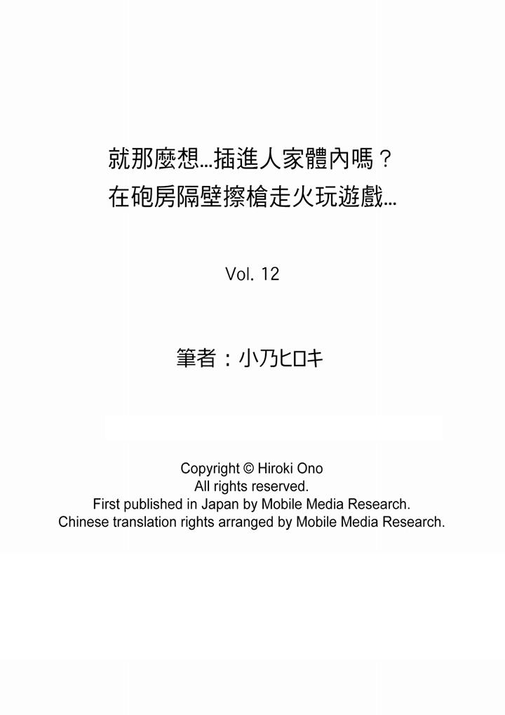 《就那么想⋯插进人家体内吗在炮房隔壁擦枪走火玩游戏》漫画最新章节就那么想⋯插进人家体内吗在炮房隔壁擦枪走火玩游戏-第12话免费下拉式在线观看章节第【14】张图片