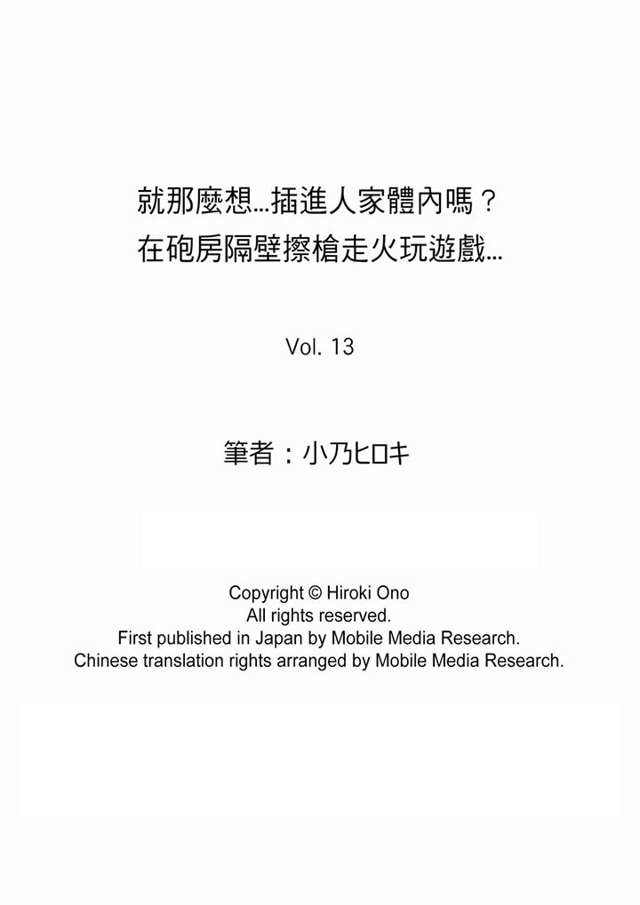 《就那么想⋯插进人家体内吗在炮房隔壁擦枪走火玩游戏》漫画最新章节就那么想⋯插进人家体内吗在炮房隔壁擦枪走火玩游戏-第13话免费下拉式在线观看章节第【14】张图片