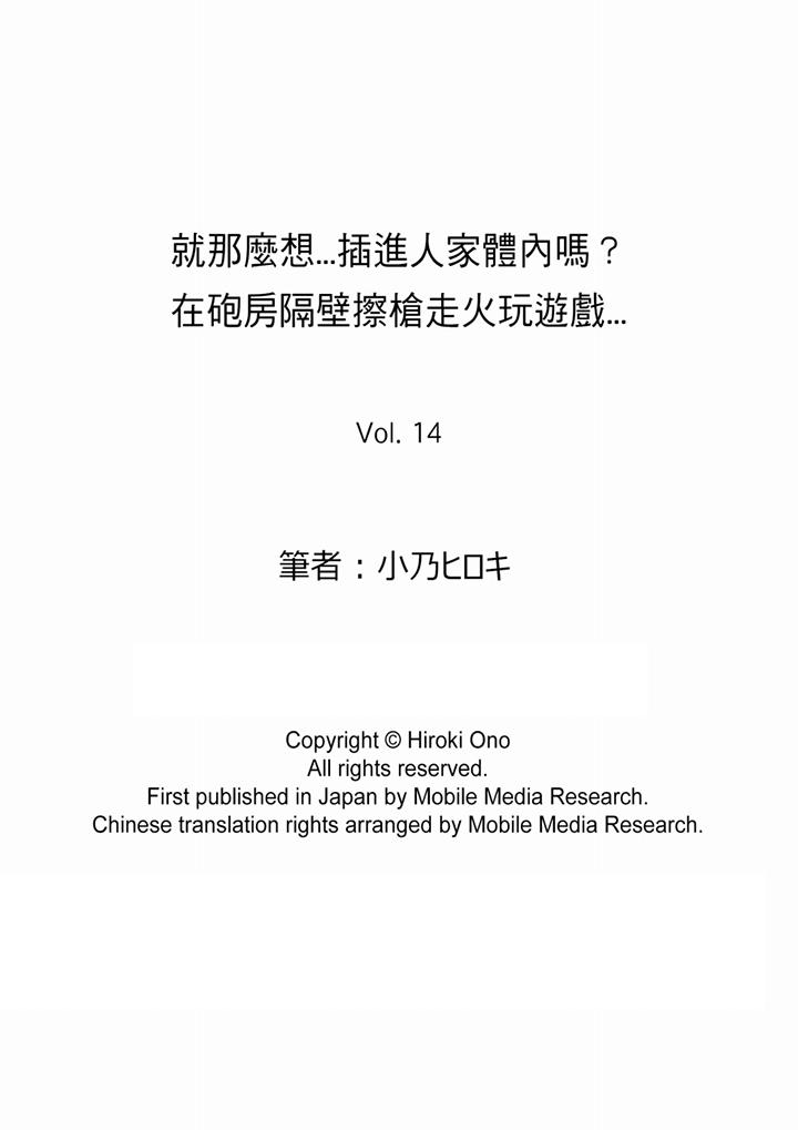 《就那么想⋯插进人家体内吗在炮房隔壁擦枪走火玩游戏》漫画最新章节就那么想⋯插进人家体内吗在炮房隔壁擦枪走火玩游戏-第14话免费下拉式在线观看章节第【14】张图片