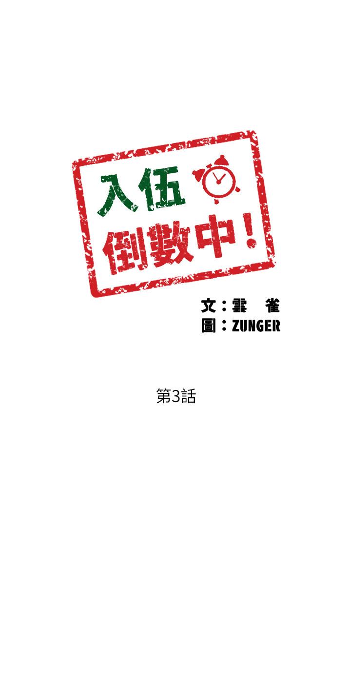 入伍倒数中[h漫]-入伍倒数中-第3話-情侶和好的方式全彩韩漫标签