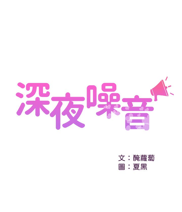 深夜噪音[抖漫]-深夜噪音-第6話-被發現在做害羞的事了全彩韩漫标签