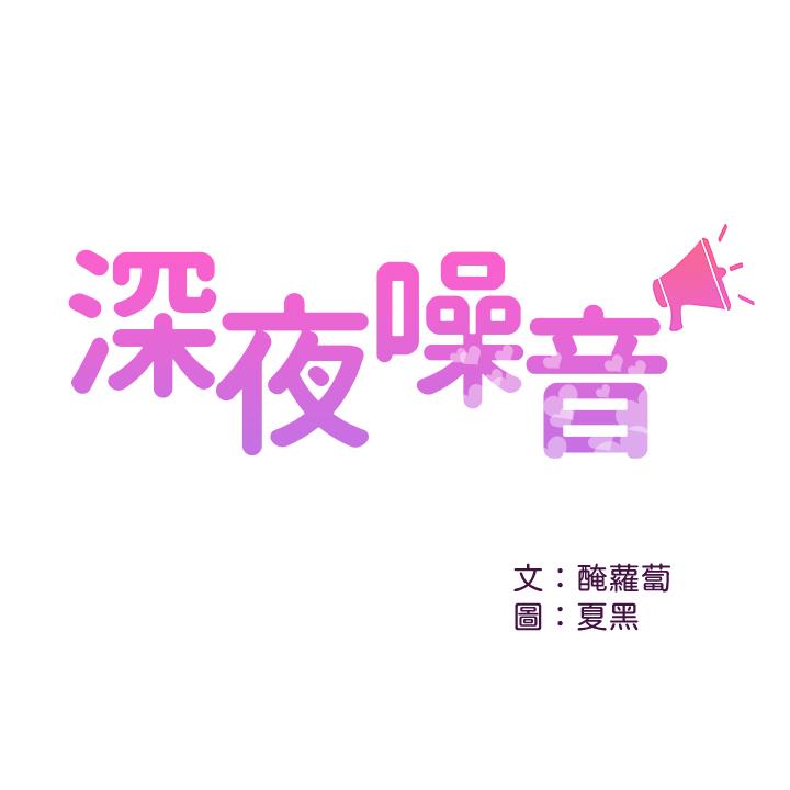 《深夜噪音》漫画最新章节深夜噪音-第11话-瑜欣的诱惑免费下拉式在线观看章节第【1】张图片