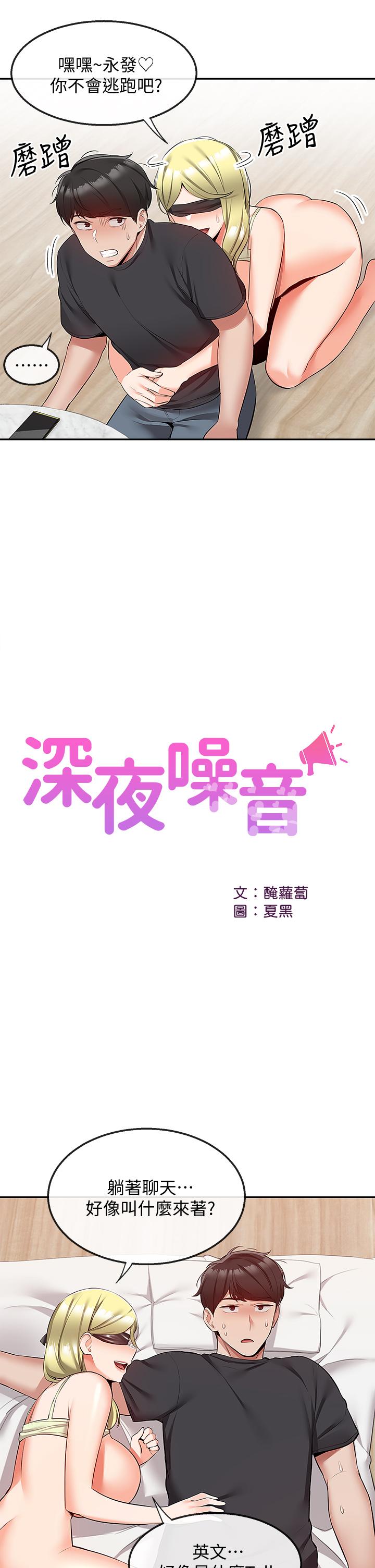 《深夜噪音》漫画最新章节深夜噪音-第52话-蒙眼游戏开始咯免费下拉式在线观看章节第【29】张图片