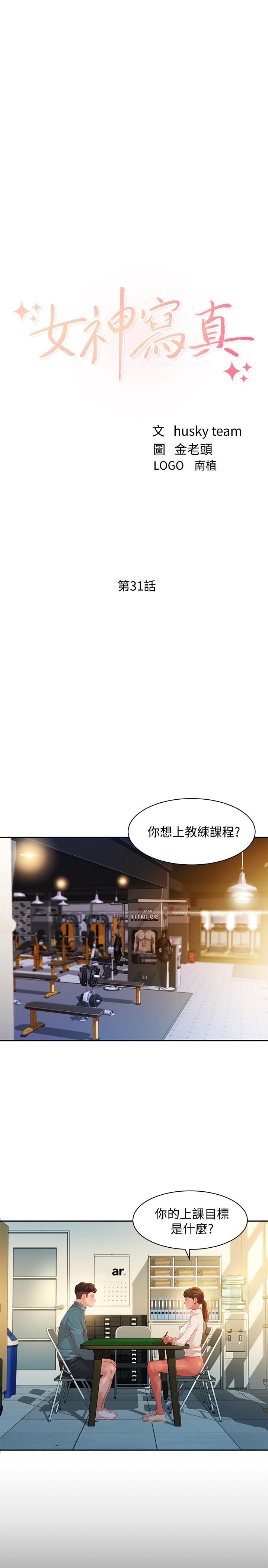 《女神写真》漫画最新章节女神写真-第31话-用拍照换免费健身吧免费下拉式在线观看章节第【3】张图片