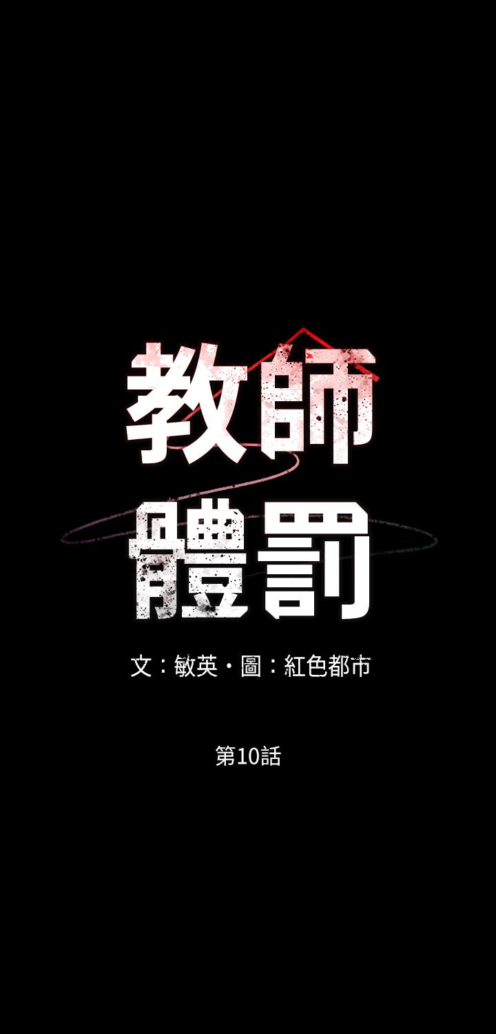 《教师体罚》漫画最新章节教师体罚-第10话-完全被驯服的姿颖免费下拉式在线观看章节第【7】张图片