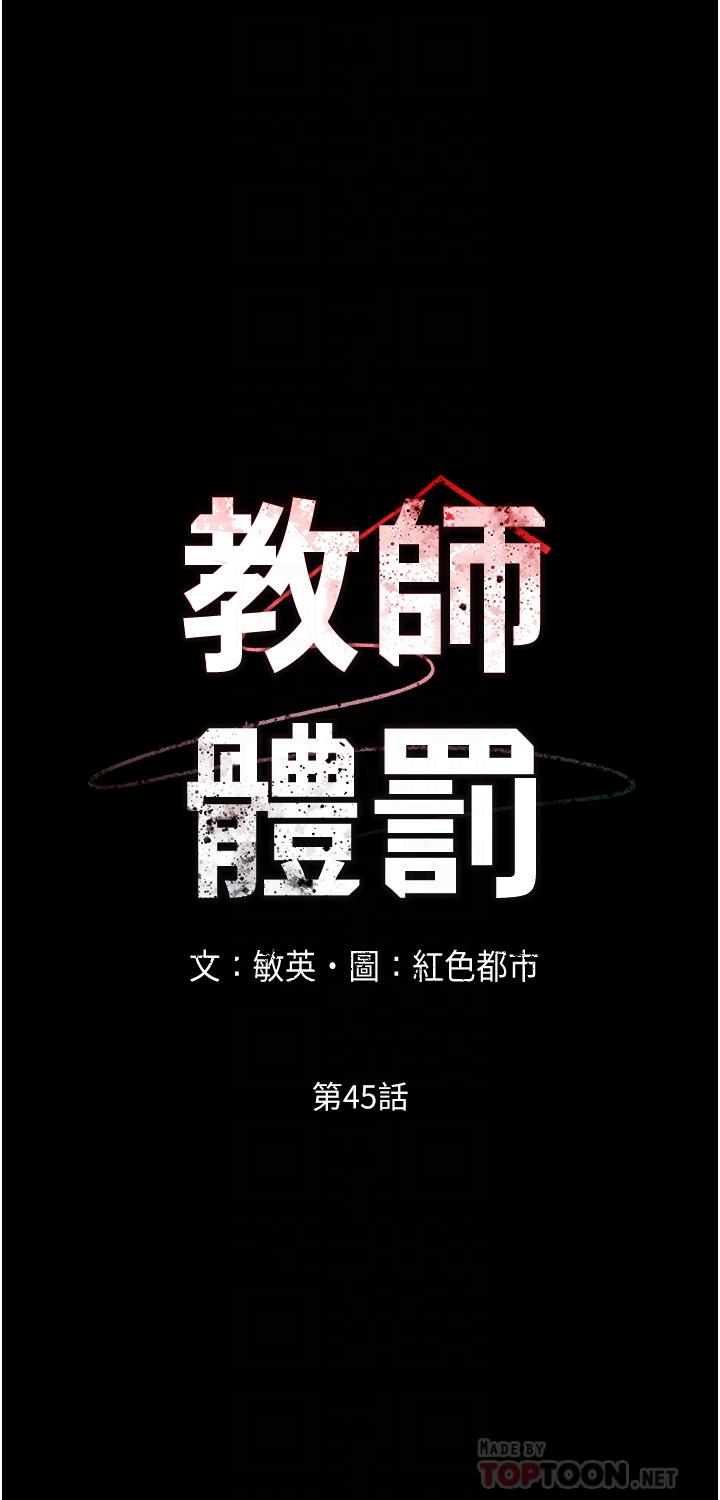 《教师体罚》漫画最新章节教师体罚-第45话-难以抗拒的下半身运动免费下拉式在线观看章节第【8】张图片