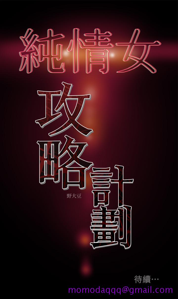 《纯情女攻略计划》漫画最新章节纯情女攻略计划-第2话-不能被发现的淫荡面貌免费下拉式在线观看章节第【56】张图片