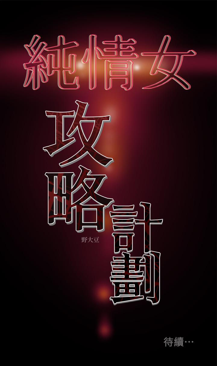 《纯情女攻略计划》漫画最新章节纯情女攻略计划-第3话-我比你老婆更棒吧免费下拉式在线观看章节第【40】张图片