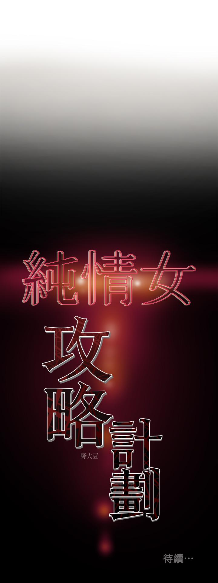 《纯情女攻略计划》漫画最新章节纯情女攻略计划-第11话-口爆I罩杯巨乳luna免费下拉式在线观看章节第【37】张图片