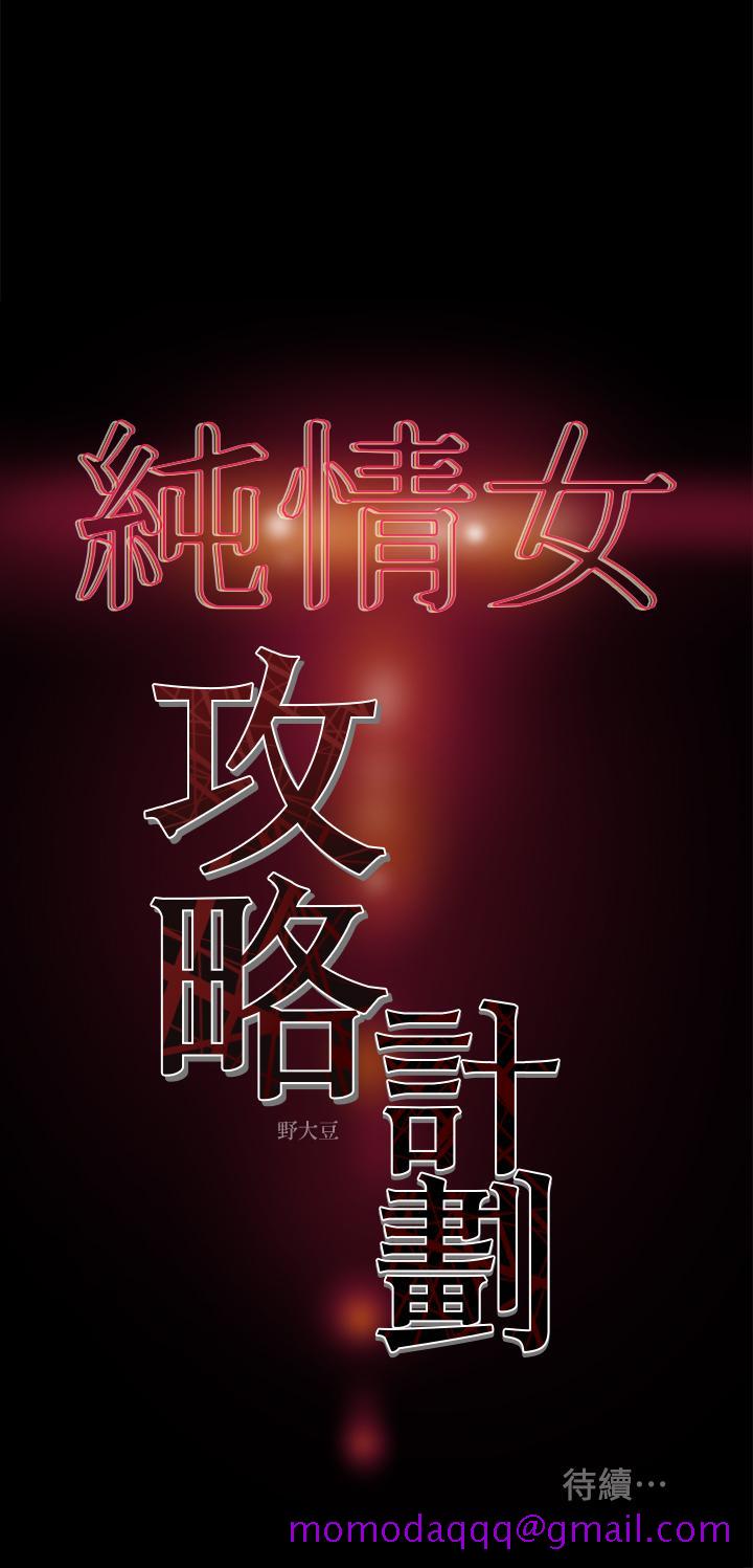 《纯情女攻略计划》漫画最新章节纯情女攻略计划-第13话-准备好被我调教了吗免费下拉式在线观看章节第【36】张图片