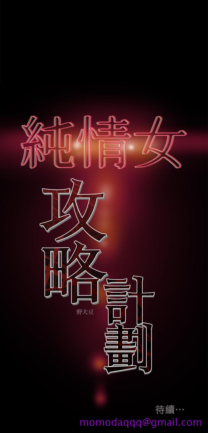 《纯情女攻略计划》漫画最新章节纯情女攻略计划-第14话-这就是女大生的味道免费下拉式在线观看章节第【36】张图片