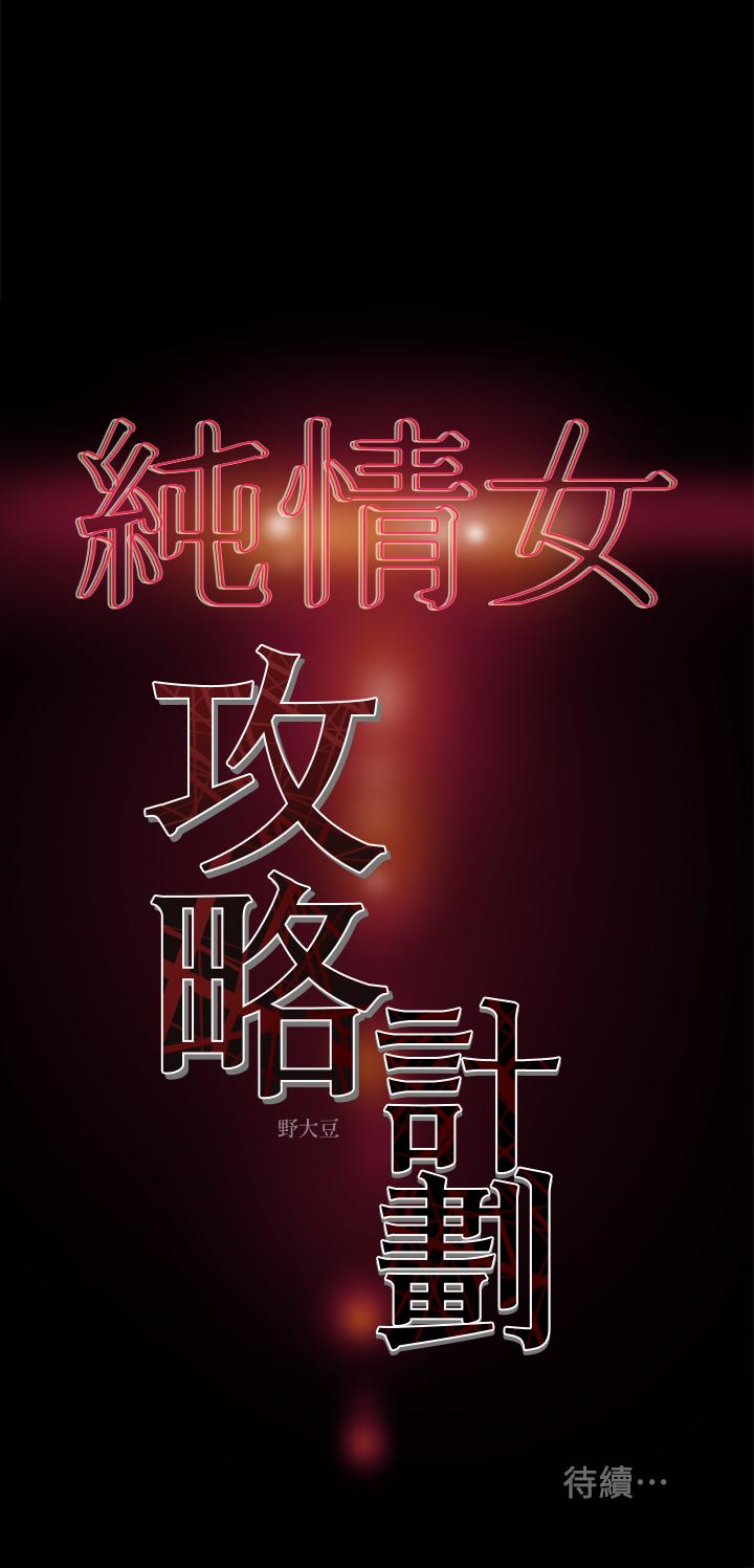 《纯情女攻略计划》漫画最新章节纯情女攻略计划-第15话-成功达阵时的感动免费下拉式在线观看章节第【40】张图片