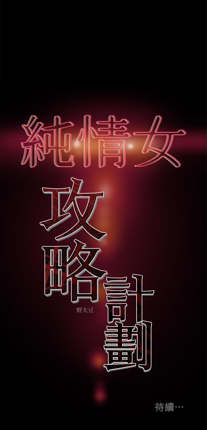 《纯情女攻略计划》漫画最新章节纯情女攻略计划-第17话-在老板办公室和秘书做爱免费下拉式在线观看章节第【35】张图片