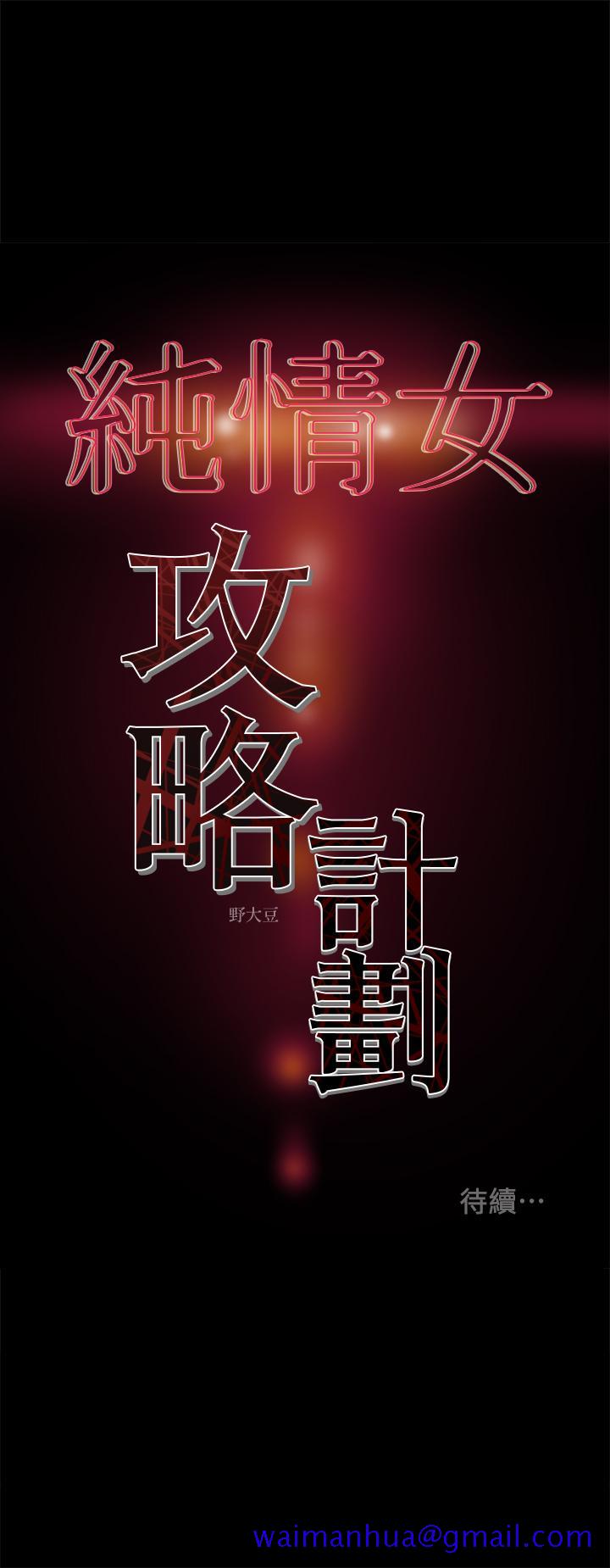 《纯情女攻略计划》漫画最新章节纯情女攻略计划-第21话-你夹得我好爽免费下拉式在线观看章节第【41】张图片