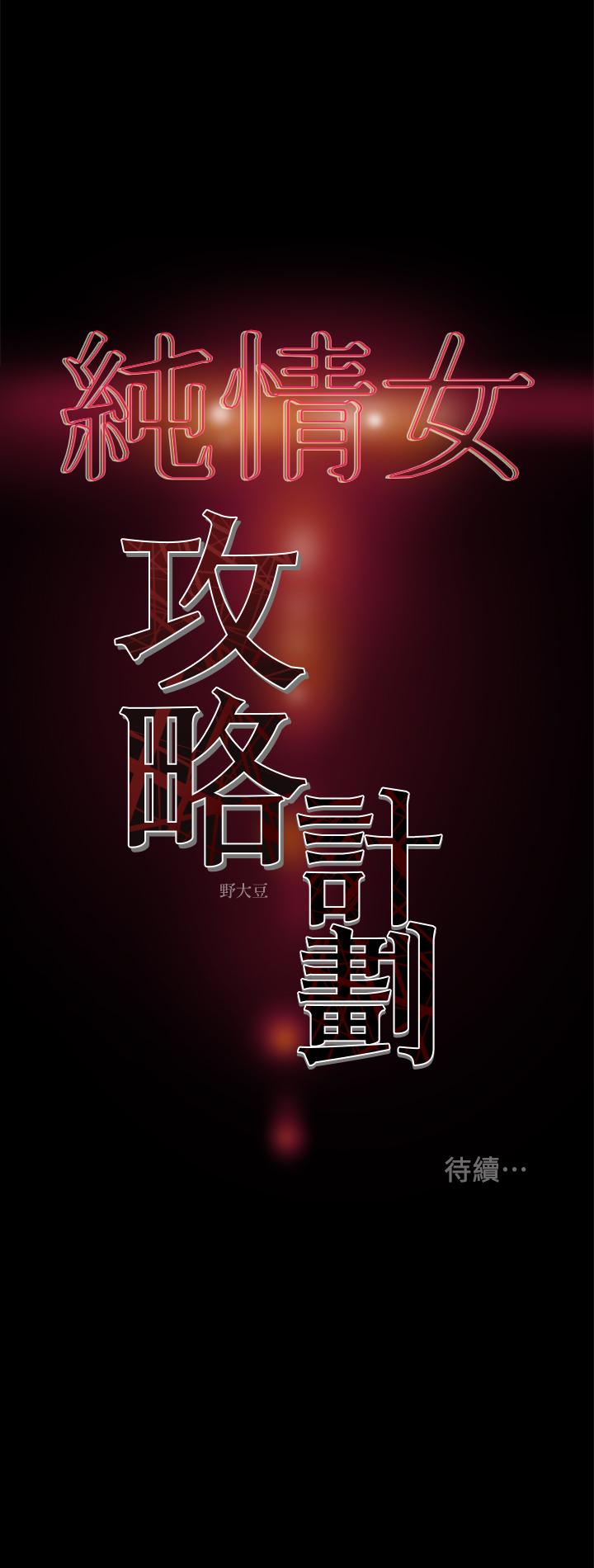 《纯情女攻略计划》漫画最新章节纯情女攻略计划-第23话-准备享受快乐的她免费下拉式在线观看章节第【43】张图片