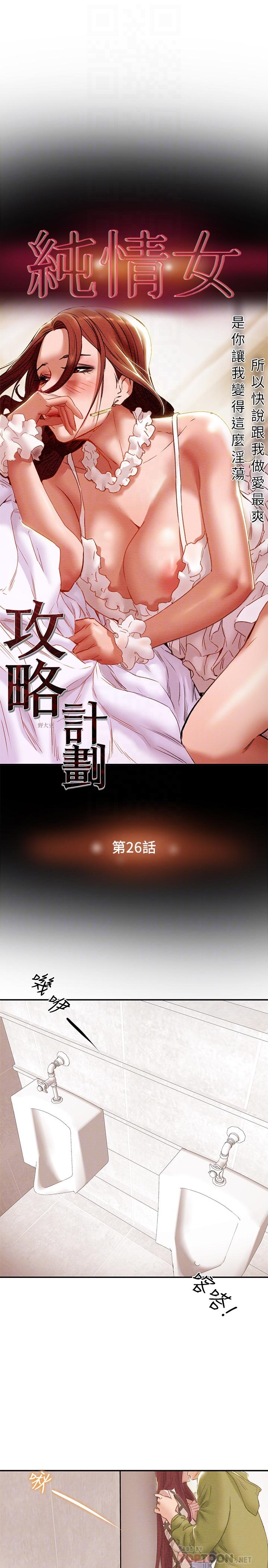 《纯情女攻略计划》漫画最新章节纯情女攻略计划-第26话-说跟我做爱最爽免费下拉式在线观看章节第【8】张图片