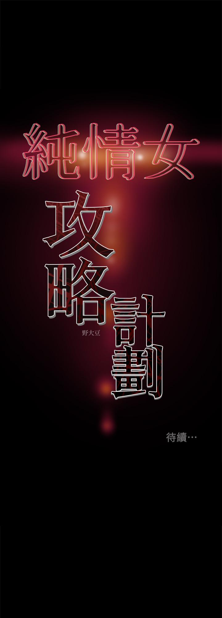 《纯情女攻略计划》漫画最新章节纯情女攻略计划-第26话-说跟我做爱最爽免费下拉式在线观看章节第【44】张图片