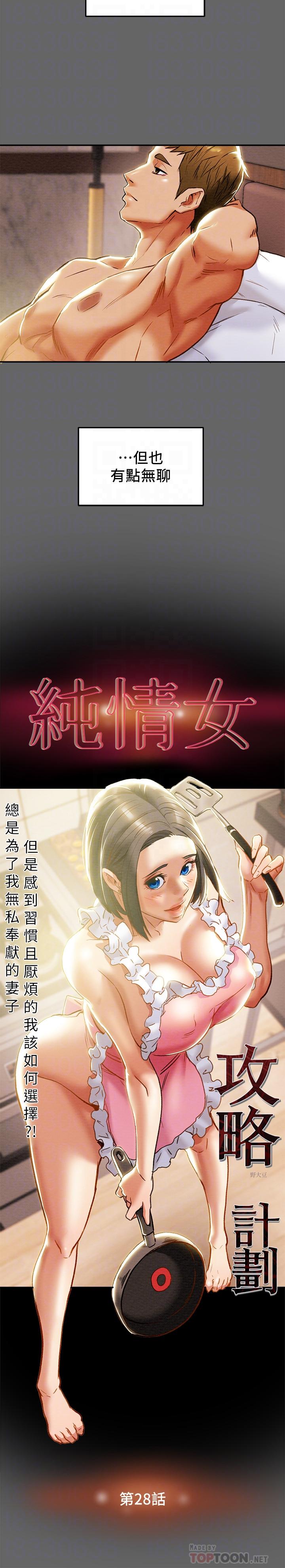 《纯情女攻略计划》漫画最新章节纯情女攻略计划-第28话-家庭主妇淫乱的私生活免费下拉式在线观看章节第【10】张图片