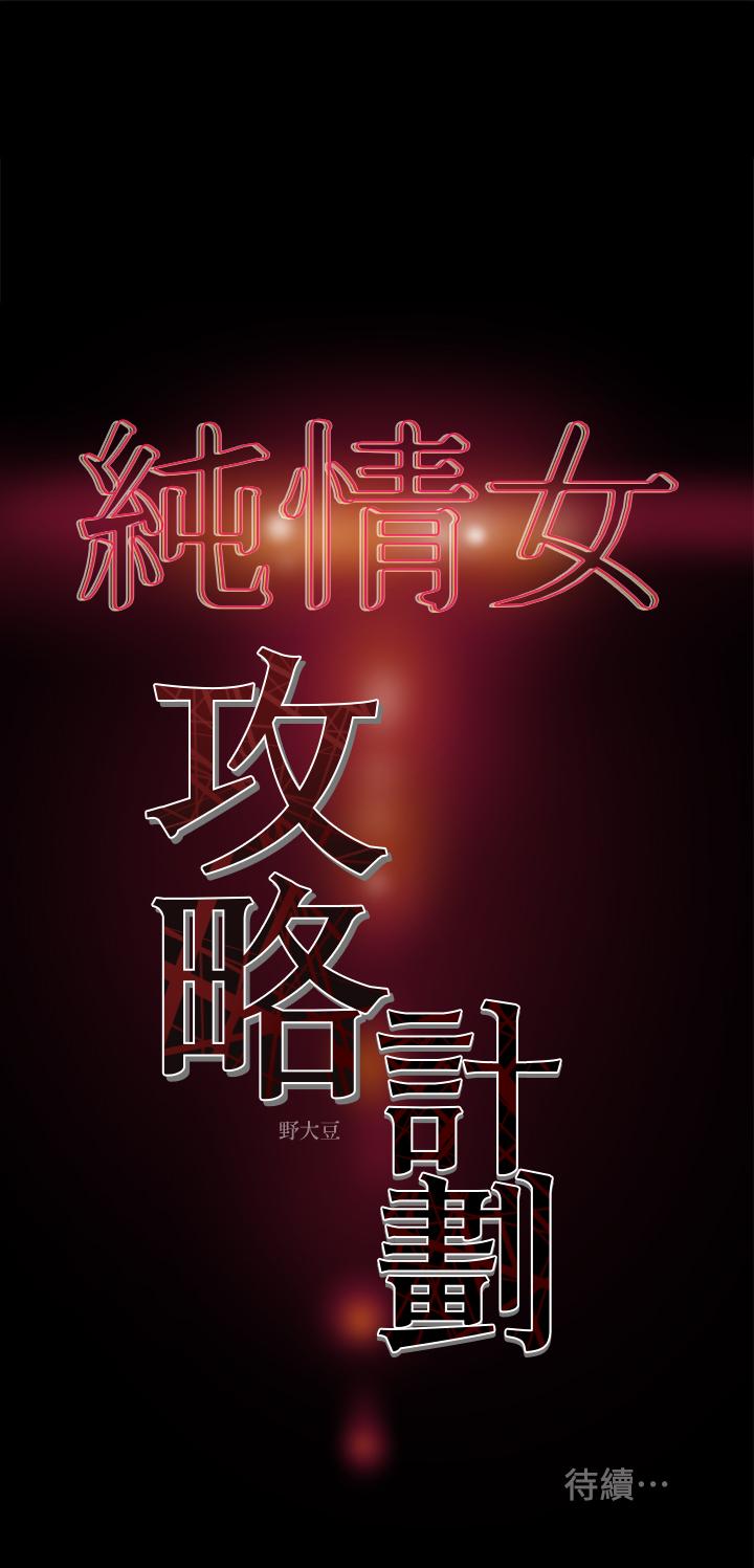 《纯情女攻略计划》漫画最新章节纯情女攻略计划-第29话-趁老婆睡着偷偷去隔壁房免费下拉式在线观看章节第【39】张图片