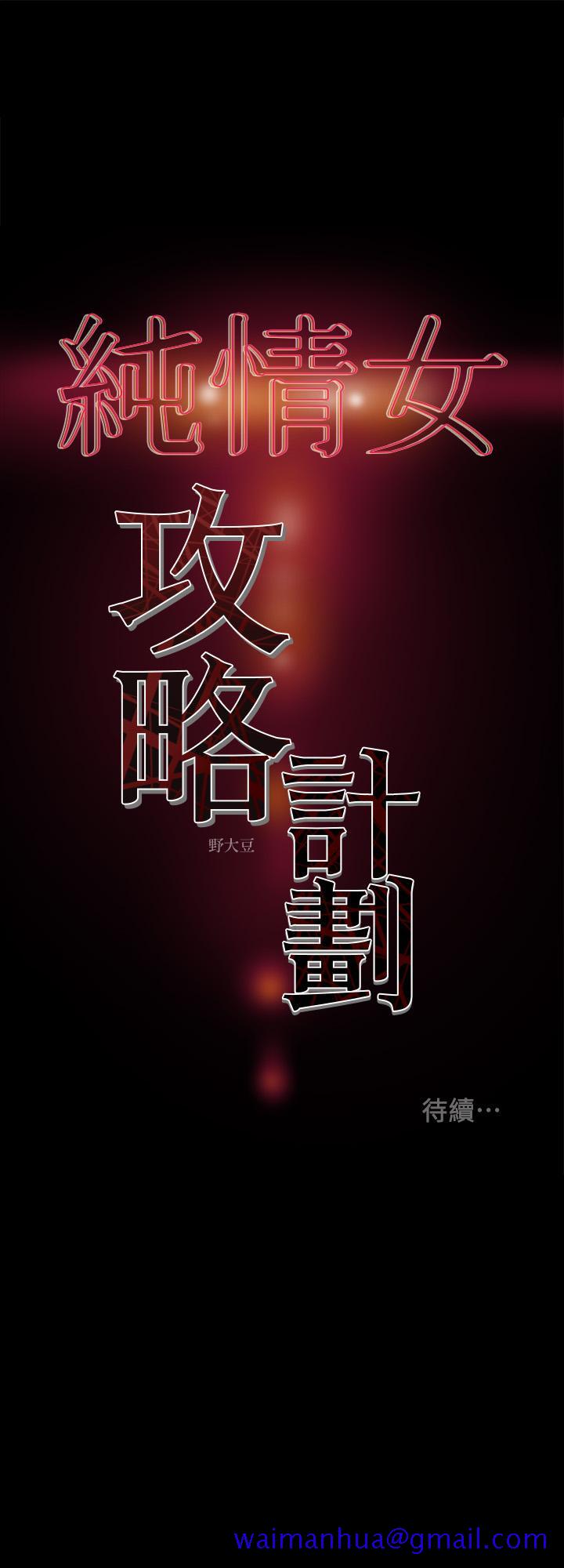 《纯情女攻略计划》漫画最新章节纯情女攻略计划-第32话-主人，舒服吗免费下拉式在线观看章节第【41】张图片