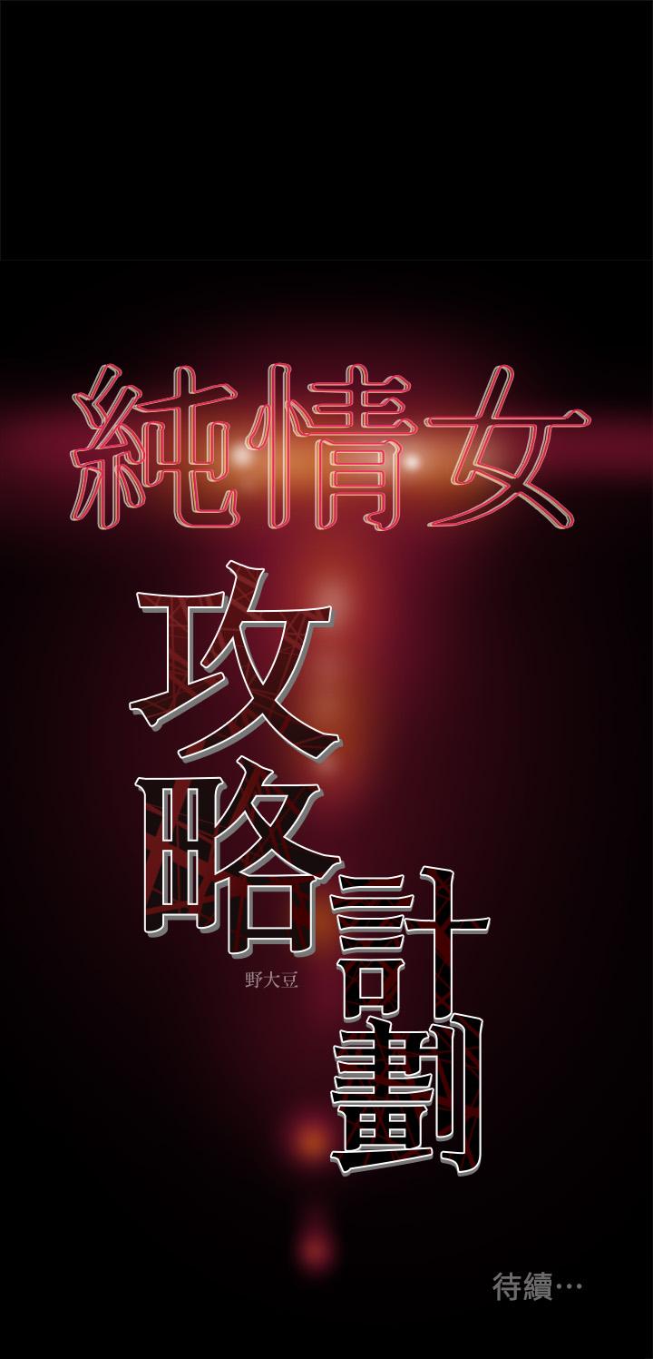 《纯情女攻略计划》漫画最新章节纯情女攻略计划-第33话-我竟然是这么淫荡的女人免费下拉式在线观看章节第【45】张图片