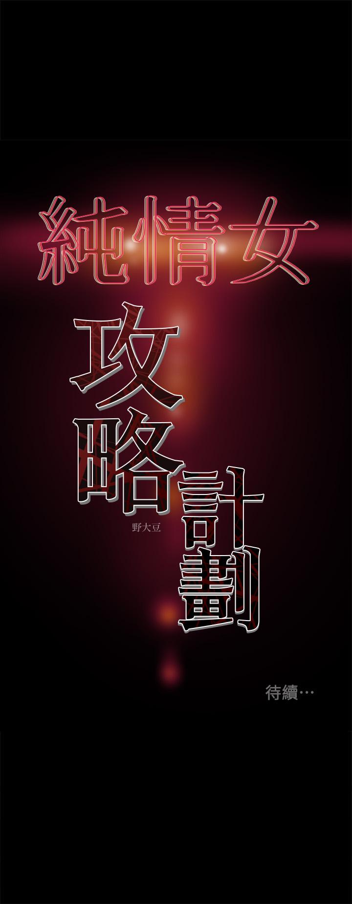 《纯情女攻略计划》漫画最新章节纯情女攻略计划-第34话-两人之间的新情感免费下拉式在线观看章节第【48】张图片