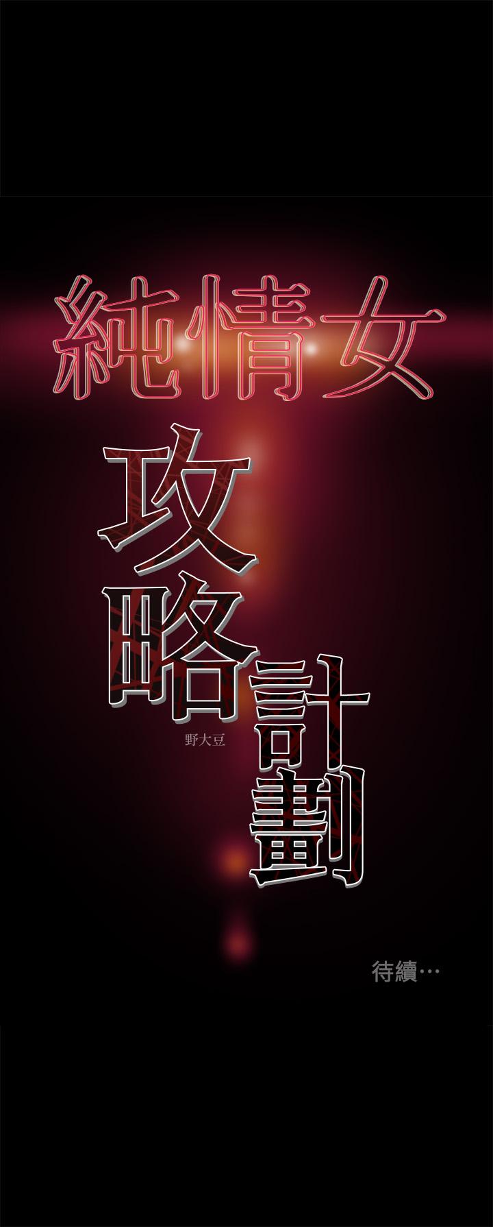 《纯情女攻略计划》漫画最新章节纯情女攻略计划-第37话-在户外品尝坏女人免费下拉式在线观看章节第【49】张图片