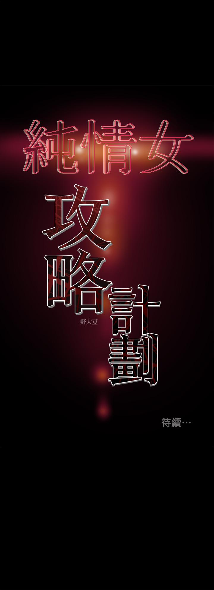 《纯情女攻略计划》漫画最新章节纯情女攻略计划-第38话-老公，你太粗鲁了免费下拉式在线观看章节第【45】张图片