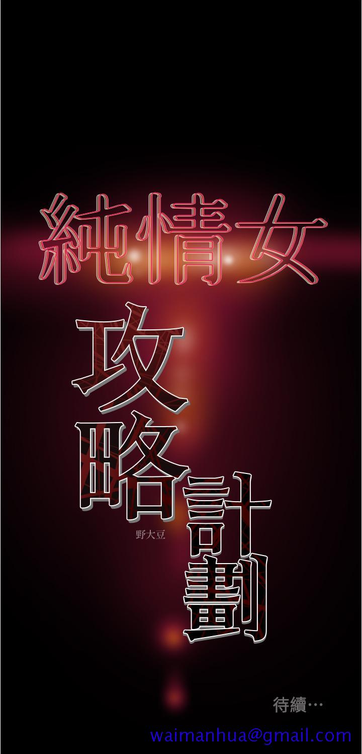 《纯情女攻略计划》漫画最新章节纯情女攻略计划-第41话-和像多言的她来场激烈性爱免费下拉式在线观看章节第【51】张图片