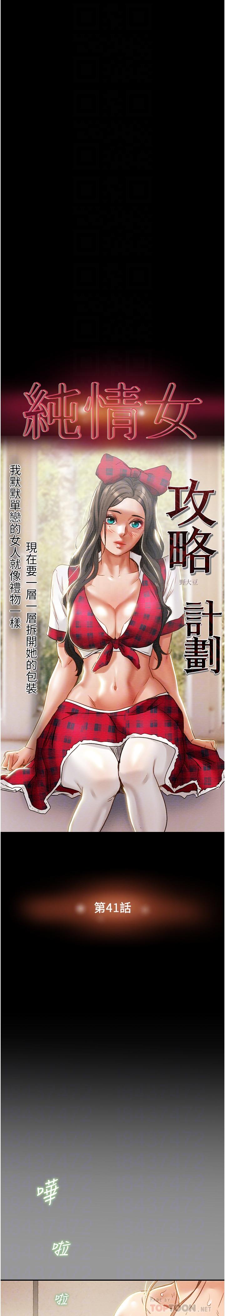 《纯情女攻略计划》漫画最新章节纯情女攻略计划-第41话-和像多言的她来场激烈性爱免费下拉式在线观看章节第【10】张图片