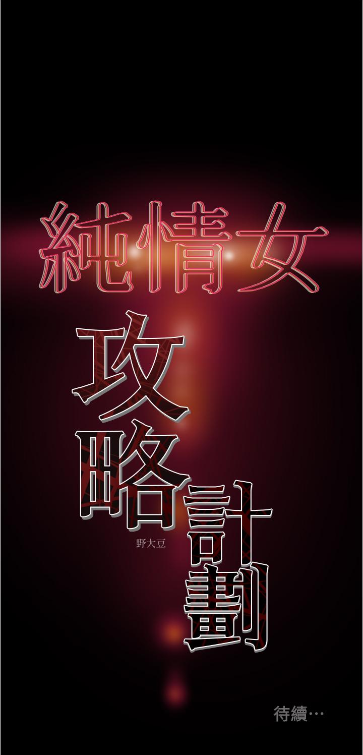 《纯情女攻略计划》漫画最新章节纯情女攻略计划-第42话-回到俱乐部的第一步免费下拉式在线观看章节第【50】张图片