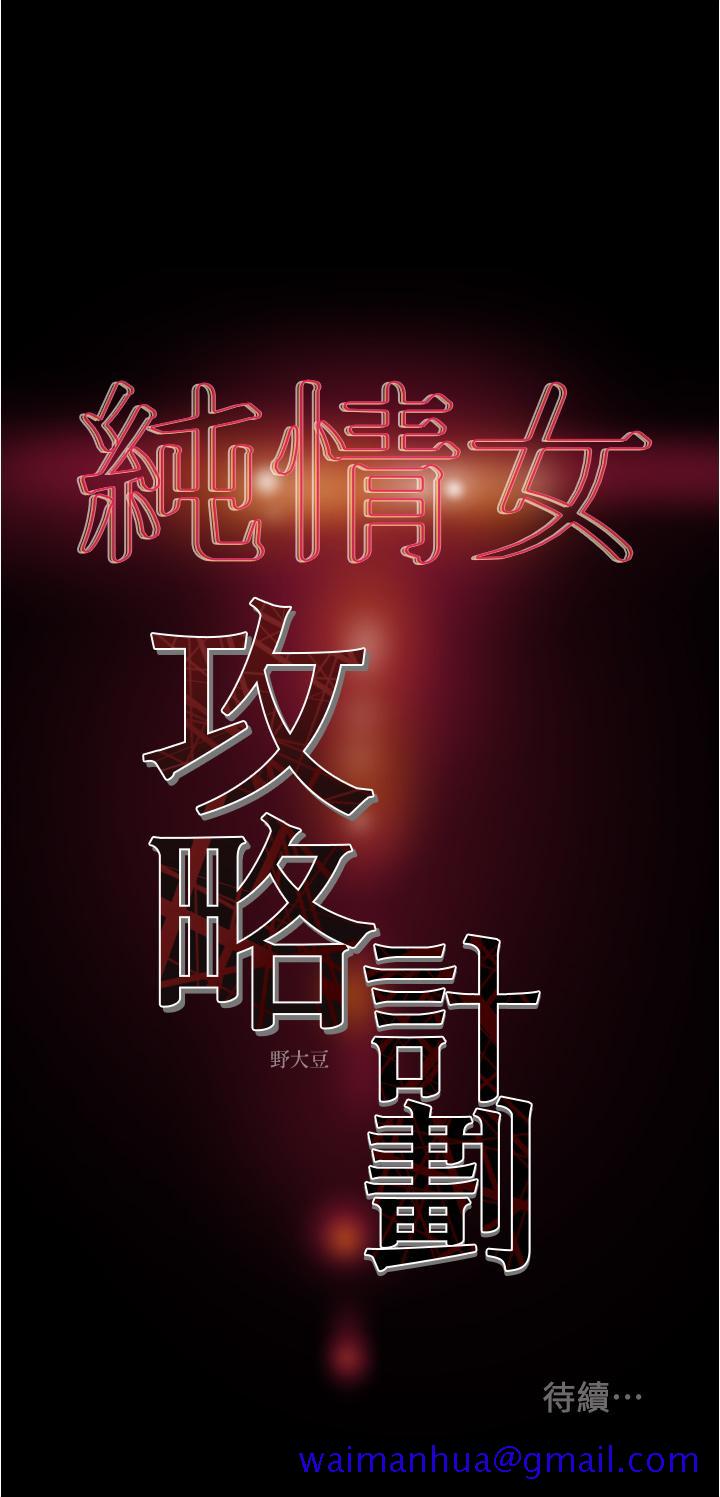 《纯情女攻略计划》漫画最新章节纯情女攻略计划-第45话-我要顶进喉咙深处免费下拉式在线观看章节第【61】张图片