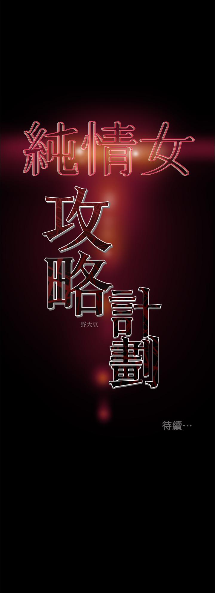 《纯情女攻略计划》漫画最新章节纯情女攻略计划-第46话-妍霏的过去免费下拉式在线观看章节第【57】张图片