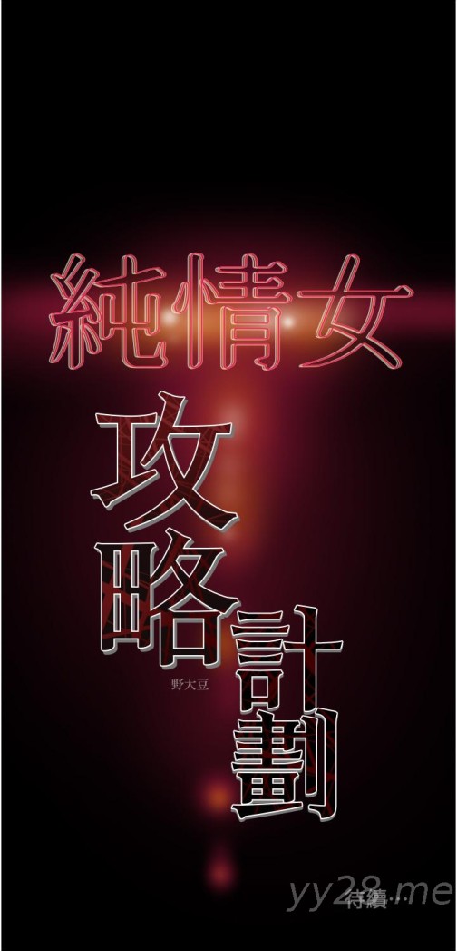 《纯情女攻略计划》漫画最新章节纯情女攻略计划-第47话-比方向盘更灵活的腰肢免费下拉式在线观看章节第【54】张图片