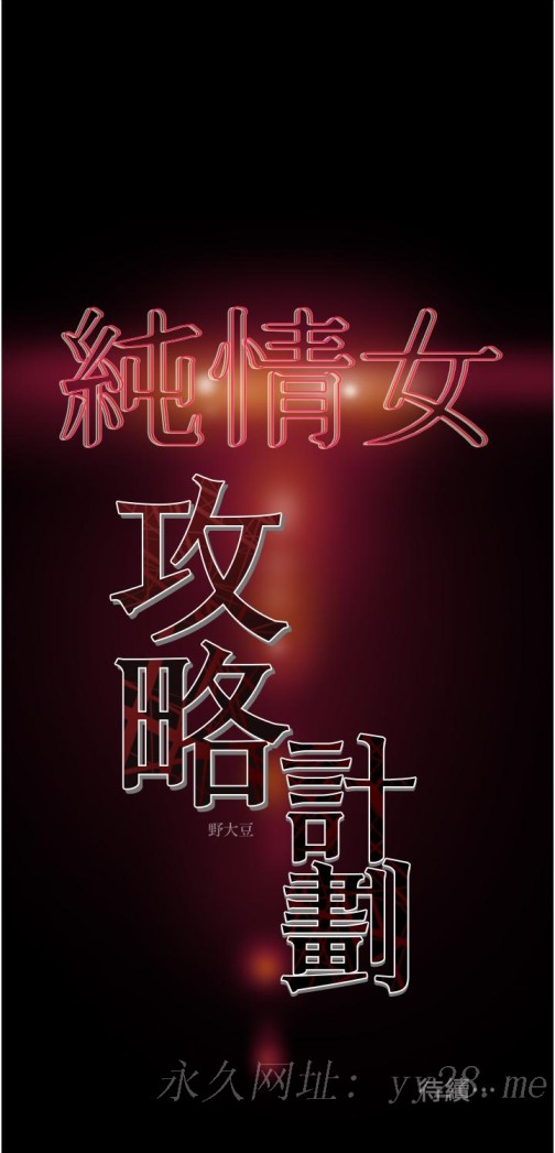 《纯情女攻略计划》漫画最新章节纯情女攻略计划-第50话-陷进小穴的性感丁字裤免费下拉式在线观看章节第【57】张图片