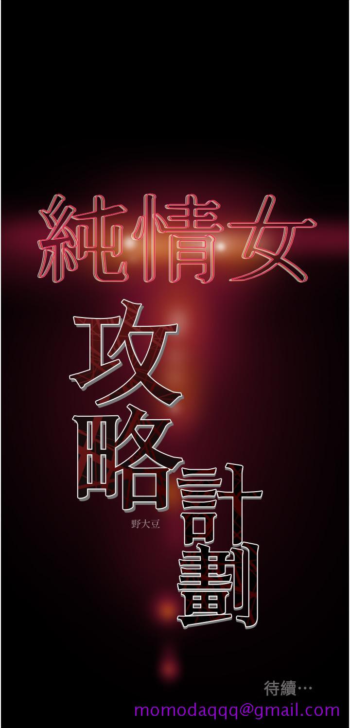 《纯情女攻略计划》漫画最新章节纯情女攻略计划-第51话-我想要你进来免费下拉式在线观看章节第【56】张图片