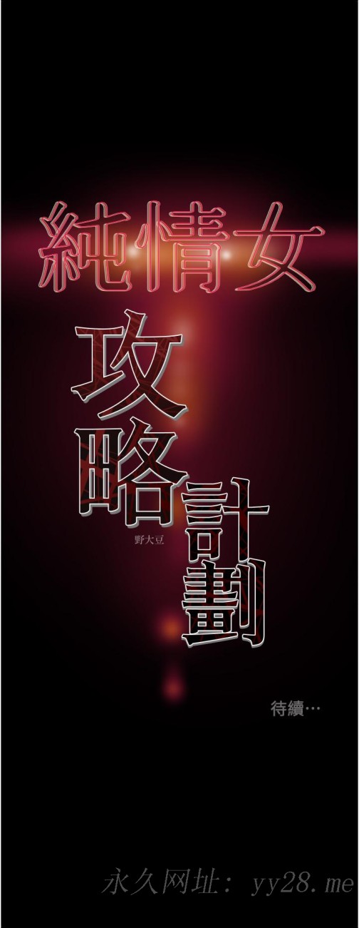 《纯情女攻略计划》漫画最新章节纯情女攻略计划-第52话-在户外爆发的性欲免费下拉式在线观看章节第【54】张图片