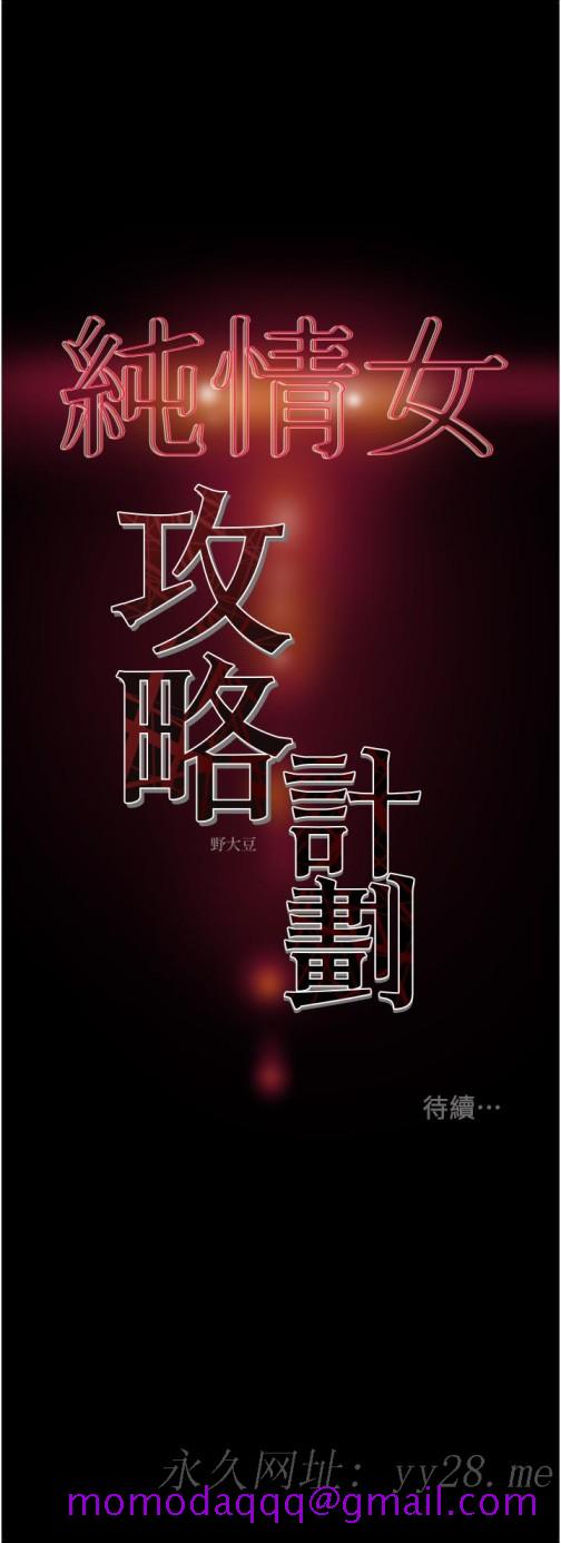 《纯情女攻略计划》漫画最新章节纯情女攻略计划-第53话-释放在小穴内的快感免费下拉式在线观看章节第【56】张图片