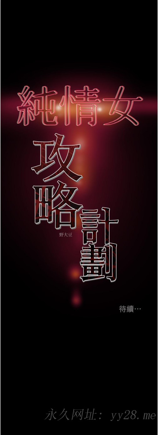 《纯情女攻略计划》漫画最新章节纯情女攻略计划-第54话-我再也不忍了免费下拉式在线观看章节第【54】张图片