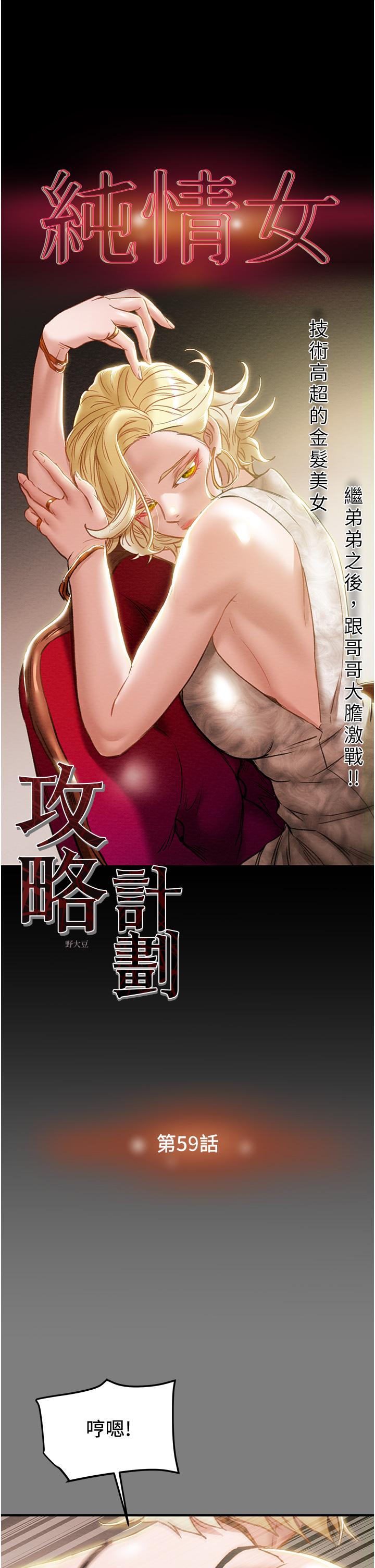 《纯情女攻略计划》漫画最新章节纯情女攻略计划-第59话-小姨子，我来带你进入新世界免费下拉式在线观看章节第【5】张图片