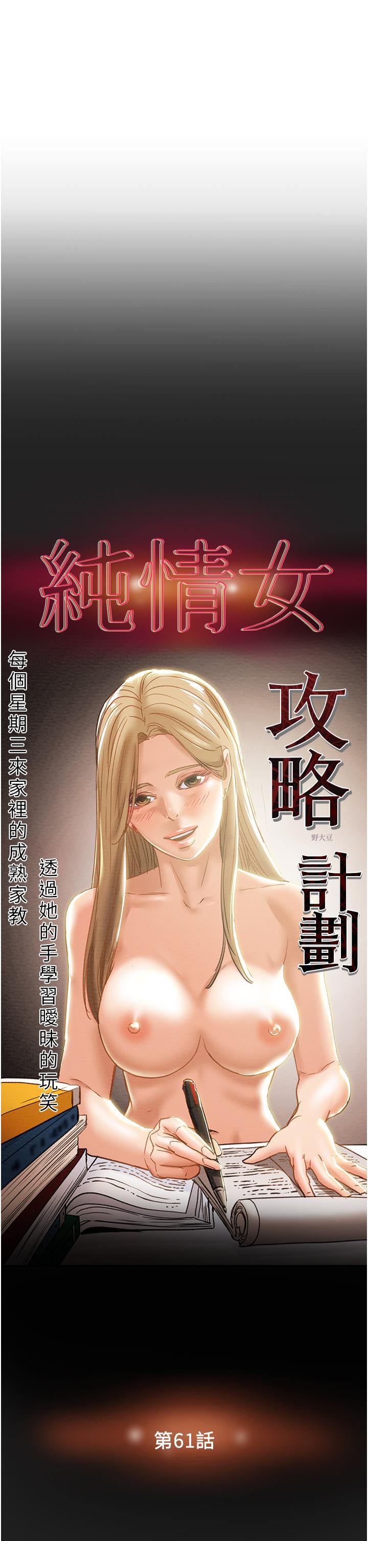 《纯情女攻略计划》漫画最新章节纯情女攻略计划-第61话-初恋色气满满的胴体免费下拉式在线观看章节第【7】张图片